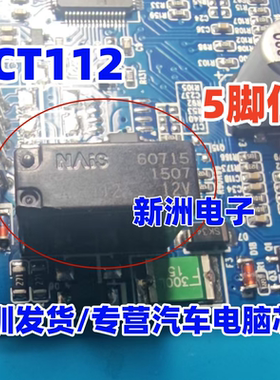 ACT112 ACTP112 12V 适用现代纳智捷福特吉利汽车电脑继电器 5脚