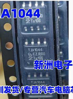 TJA1044 JA1044G 汽车电脑板CAN通讯芯片 SOP8 原厂全新 进口正品