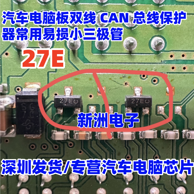 27E 汽车电脑板双线CAN 总线保护器贴片小3脚三极管 全新 拍1发10