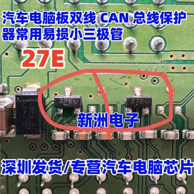 27E 汽车电脑板双线CAN 总线保护器贴片小3脚三极管 全新 拍1发10
