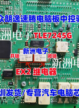 TLE7245G  EX2-N20 适用大众朗逸速腾电脑板中控驱动IC芯片继电器