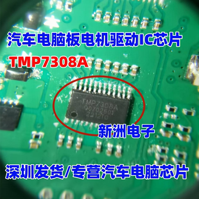 TMP7308 TMP7308A 汽车电脑板电机驱动IC芯片 24脚 进口正品