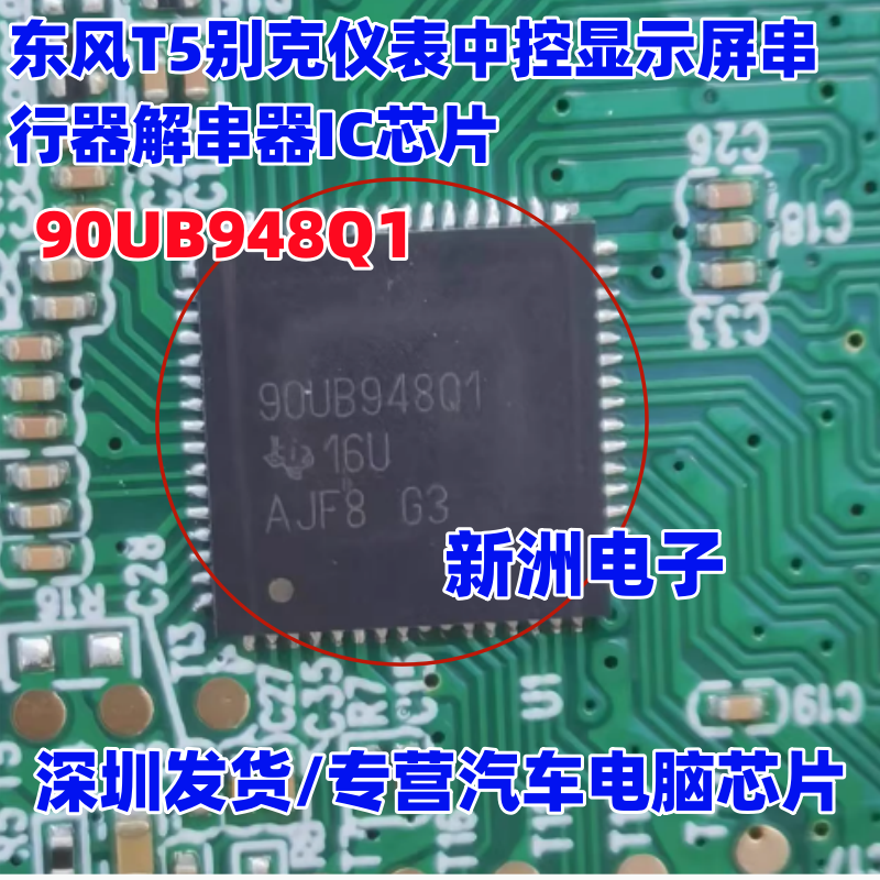 90UB948Q1 适用东风T5别克汽车仪表中控显示屏串行解串器芯片QFN