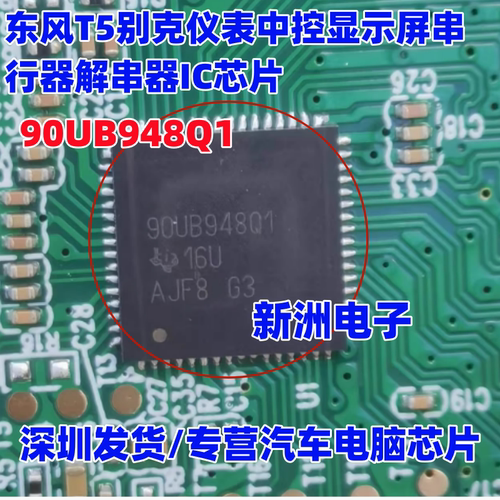 90UB948Q1 适用东风T5别克汽车仪表中控显示屏串行解串器芯片QFN