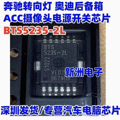 BTS5235-2L 适用奔驰转向灯奥迪后备箱 ACC摄像头电源开关芯片