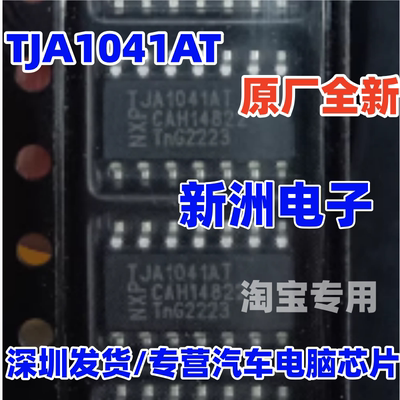 TJA1041AT 原厂全新 汽车电脑板常用CAN通讯芯片 新洲电子 汽车IC