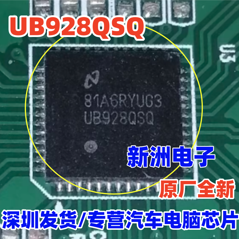 UB928QSQ  全新汽车仪表导航中控主机显示屏串行器解串器IC芯片