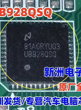 UB928QSQ  全新汽车仪表导航中控主机显示屏串行器解串器IC芯片