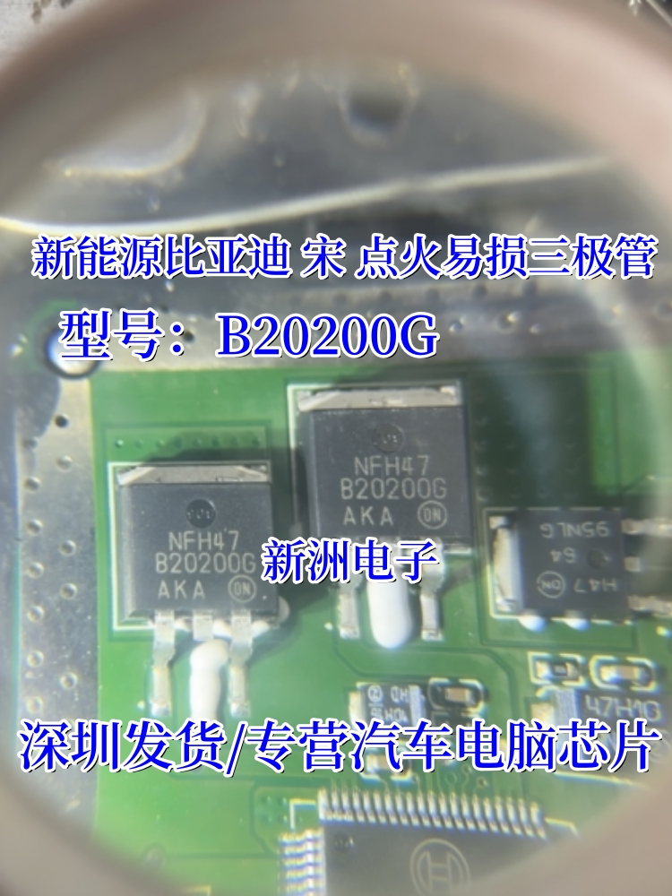 B20200G适用新能源比亚迪宋点火三极管汽车电脑板易损芯片