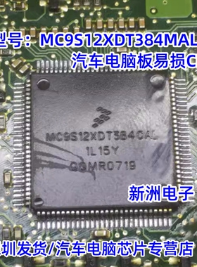 MC9S12XDT384MAL CAL VAL 1L15Y 0M23S 汽车电脑ic芯片易损CPU