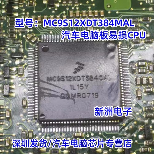 MC9S12XDT384MAL CAL VAL 1L15Y 汽车电脑板CPU芯片 原厂全新空白