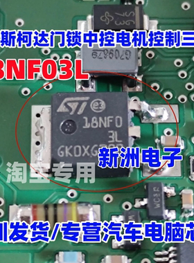18NF03L STD18NF03L 适用大众斯柯达门锁中控电机控制三极管TO252