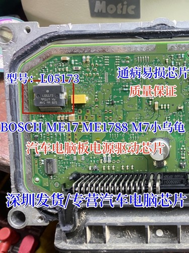 全新L05173 BOSCH汽车电脑板 大乌龟小乌龟M7电源芯片 易损维修IC