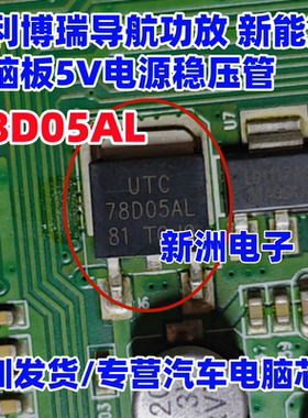 78005 78D05L AL适用吉利博瑞导航功放新能源5V电源稳压管TO252