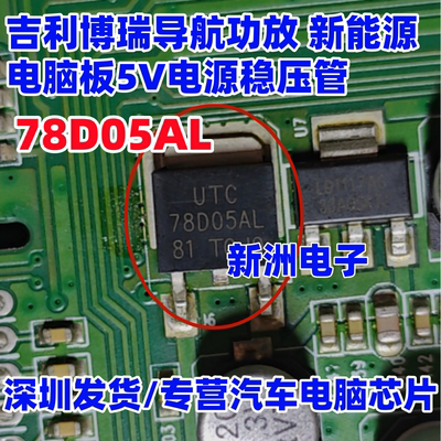 78005 78D05L AL适用吉利博瑞导航功放新能源5V电源稳压管TO252