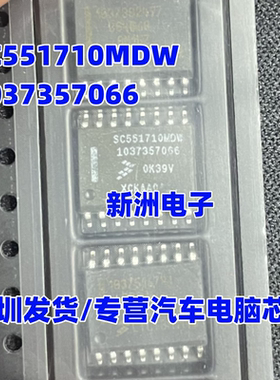 SC551710MDW 1037357066 汽车电脑板易损IC芯片进口 现货直拍