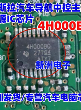 4H000BQ TPS4H000BQ 适用特斯拉 汽车导航中控主机电源IC芯片全新