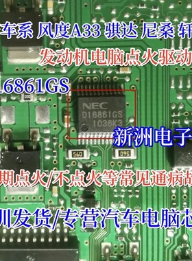 D16861GS UPD16861GS 适用日产骐达风度轩逸汽车A33点火驱动芯片