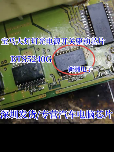 BTS5240G 适用宝马大灯灯光电源开关驱动芯片 全新汽车电脑芯片