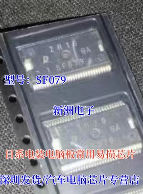 SF079 适用日系电装电脑板常用易损IC芯片模块 进口现货直拍