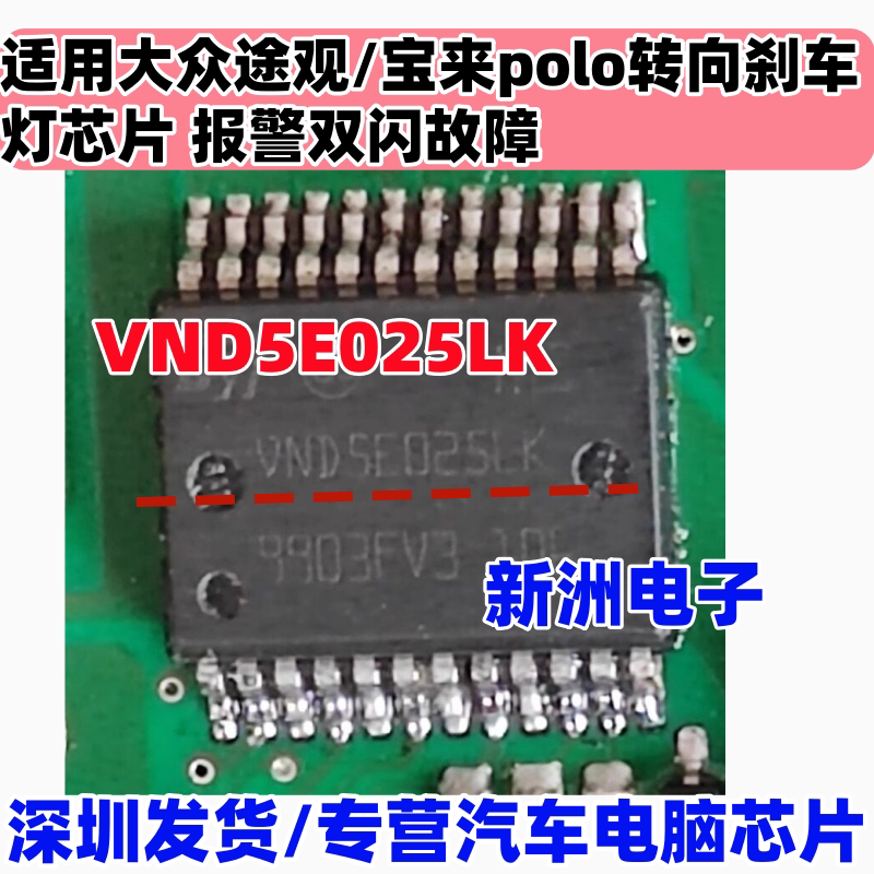VND5E025LK 适用大众途观/宝来polo转向刹车灯芯片 报警双闪故障