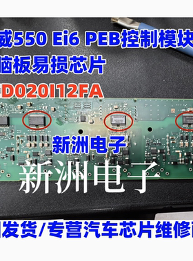 2ED020I12FA 2ED020112FA 适用荣威550 Ei6 PEB控制模块易损芯片