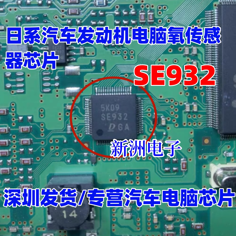 SE932 适用日系电装Denso 丰田汽车电脑氧传感器芯片IC后氧传感器