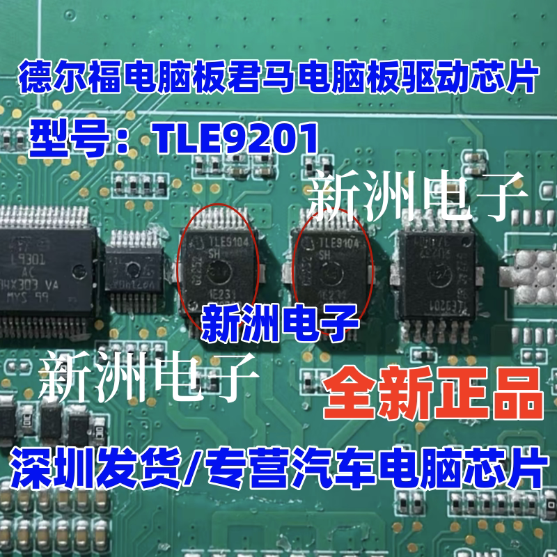 TLE9201 TLE9201SG 适用德尔福电脑板君马电脑板驱动芯片IC全新