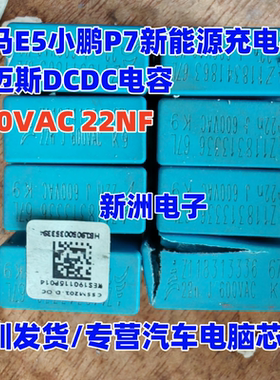22N 600VAC 适用威马E5小鹏P7新能源充电机威迈斯DCDC电容2脚全新