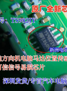 TS982IY TS9821Y 适用奥迪方向机电脑马达位置传感器不可信芯片IC