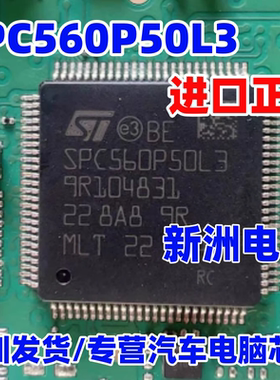 SPC560P50L3 汽车电脑板芯片 CPU全新空白无程序 可开发票