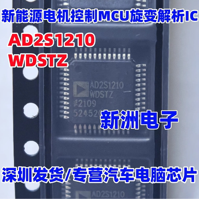 AD2S1210WDSTZ 适用比亚迪新能源电机控制器MCU旋变解析芯片 全新