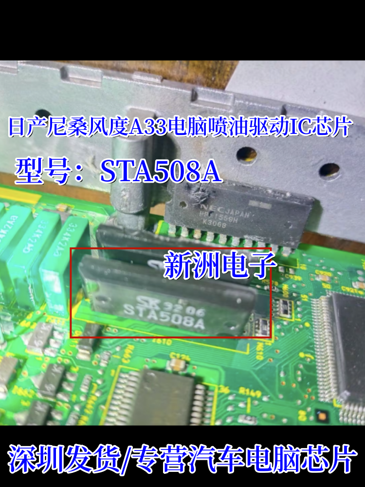 STA508A 适用于日产尼桑风度A33 汽车电脑喷油驱动块IC芯片