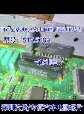 STA508A 适用于日产尼桑风度A33 汽车电脑喷油驱动块IC芯片