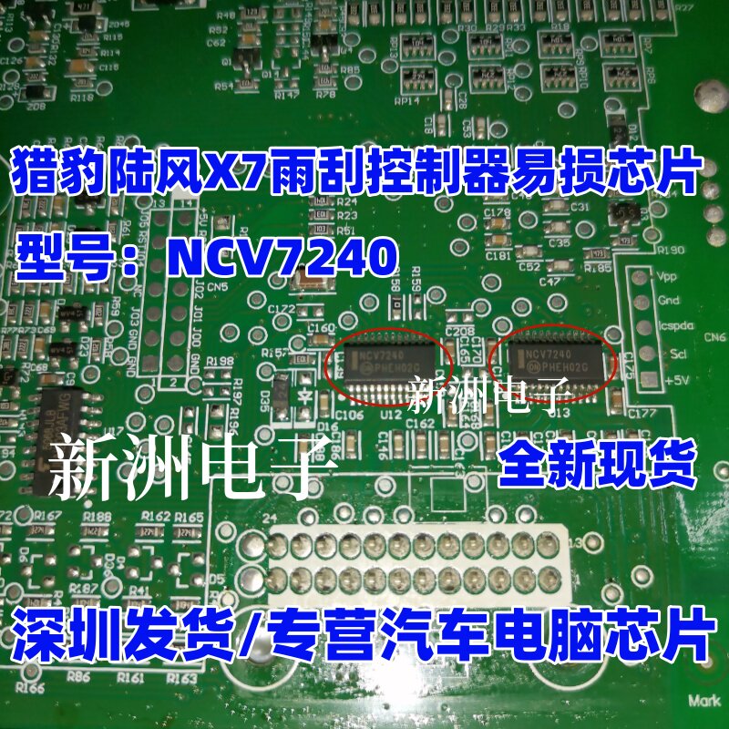 NCV7240 适用猎豹陆风X7 雨刮 大灯故障控制器易损IC芯片 全新