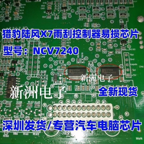 NCV7240 适用猎豹陆风X7 雨刮 大灯故障控制器易损IC芯片 全新