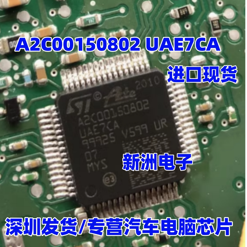 A2C00150802 适用本田思域日产轩逸宝马汽车ABS电源通讯芯片 全新