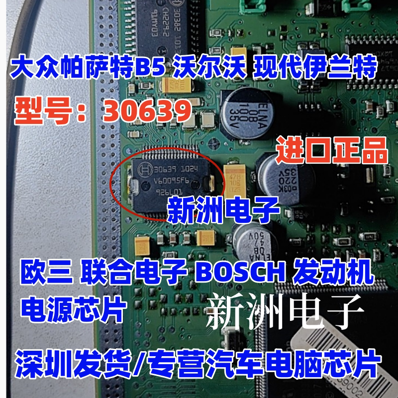 30639 适用沃尔沃大众帕萨特B5 联合电子现代发动机电脑电源芯片