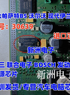 30639 BOSCH欧三 联合电子发动机电脑板适用大众帕萨特B5电源芯片