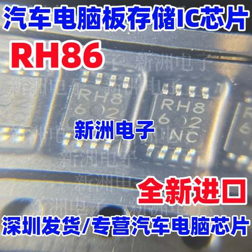 RH86 BR93H86RFVM-2CTR 汽车电脑板存储芯片 小8脚MSOP8原厂全新