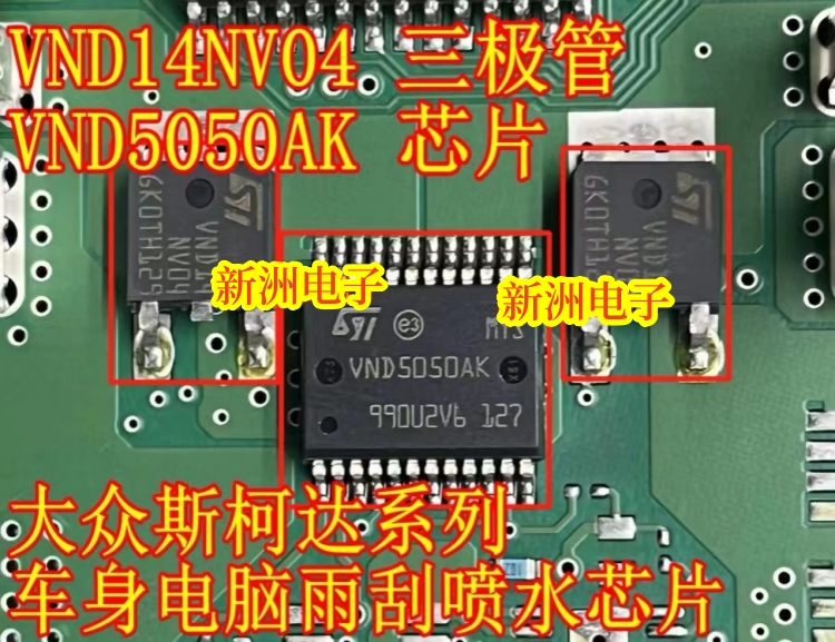 VND5050AK VND14NV04适用大众斯柯达系电脑板雨刮喷水芯片三极管