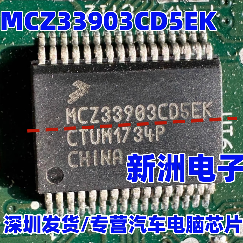 MCZ33903CD5EK 适用奔腾X40 BCM车身转向灯芯片汽车电脑板维修IC