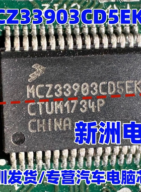MCZ33903CD5EK 适用奔腾X40 BCM车身转向灯芯片汽车电脑板维修IC