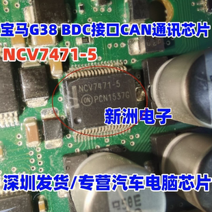 BDC接口CAN通讯IC芯片 适用宝马G38 NCV7471A5 NCV7471