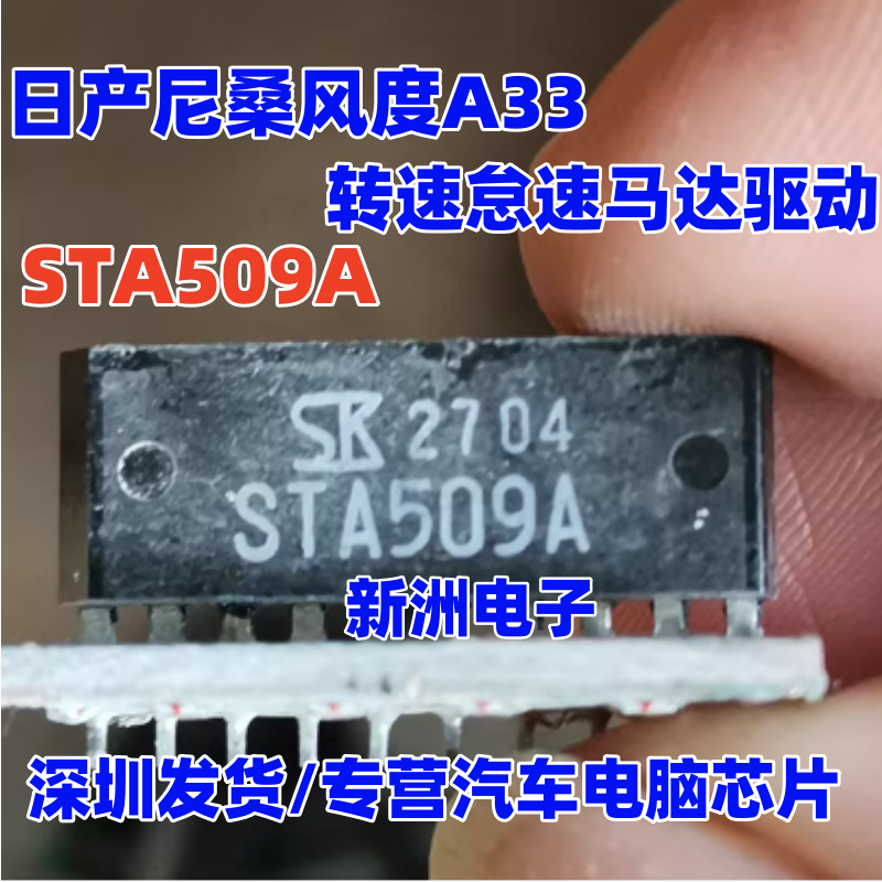STA509A STA508A 适用日产尼桑风度A33转速怠速马达驱动IC芯片