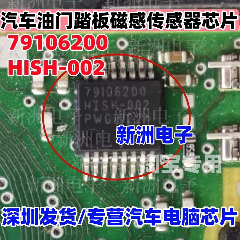 79106200 HISH-002 汽车油门踏板磁感传感器芯片 全新进口 TSSOP