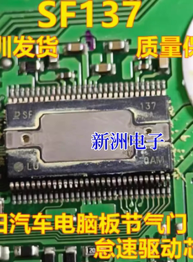 SF137 适用日系电装丰田电脑板节气门怠速IC芯片模块进口现货直拍