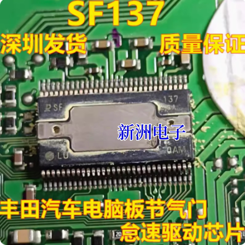 SF137 适用日系DENSO电装丰田ECU电脑板节气门怠速IC芯片 全新