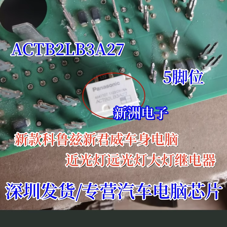 ACTB2LB3A27 适用12新款科鲁兹新君威近光灯远光灯大灯继电器进口