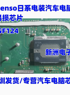 SF124 适用Denso日系电装汽车电脑板易损常用芯片 进口质量保证